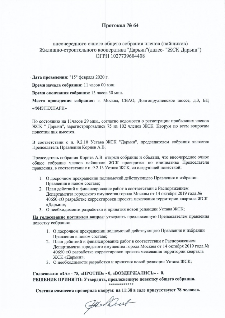 Протокол 64 от 150220 внеочередного очного Общего собрания - 0001.jpg