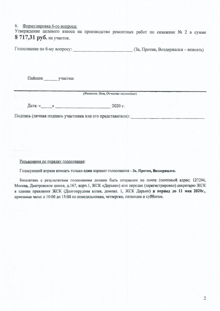 Бюллетень для заочного голосования на собрании 300420 - 0002.jpg