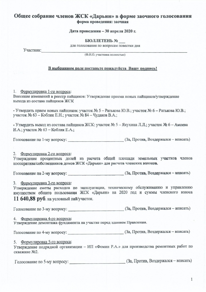 Бюллетень для заочного голосования на собрании 300420 - 0001.jpg